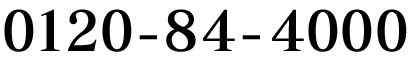 フリーダイヤル 0120-844-000