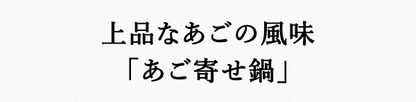 上品なあごの風味「あご寄せ鍋」