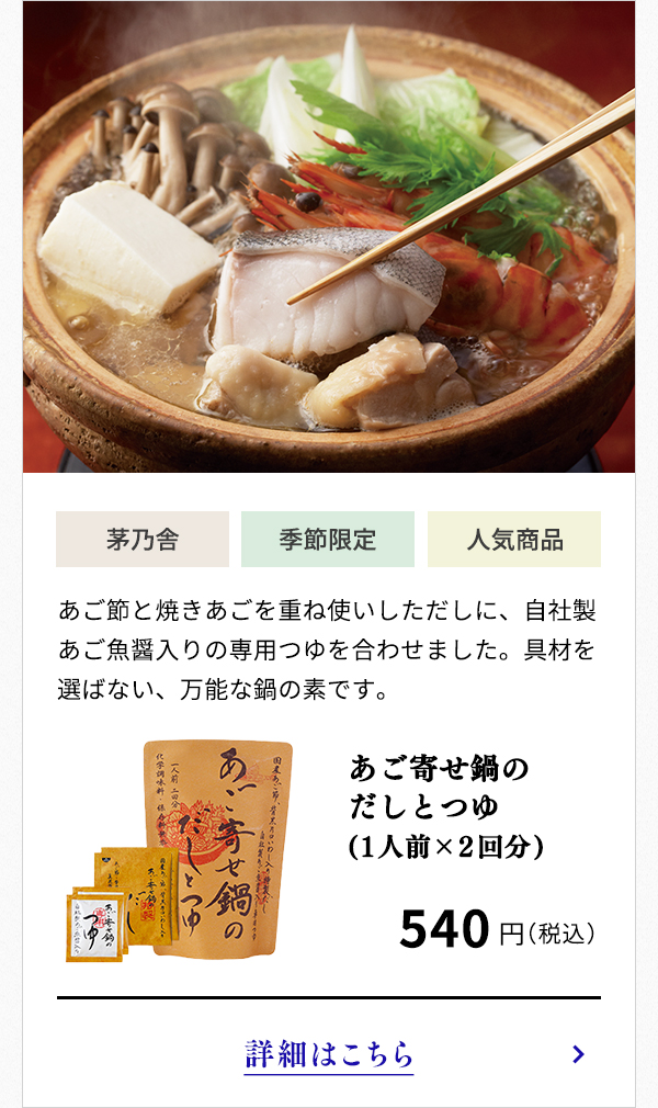あご寄せ鍋のだしとつゆ(1人前×2回分)