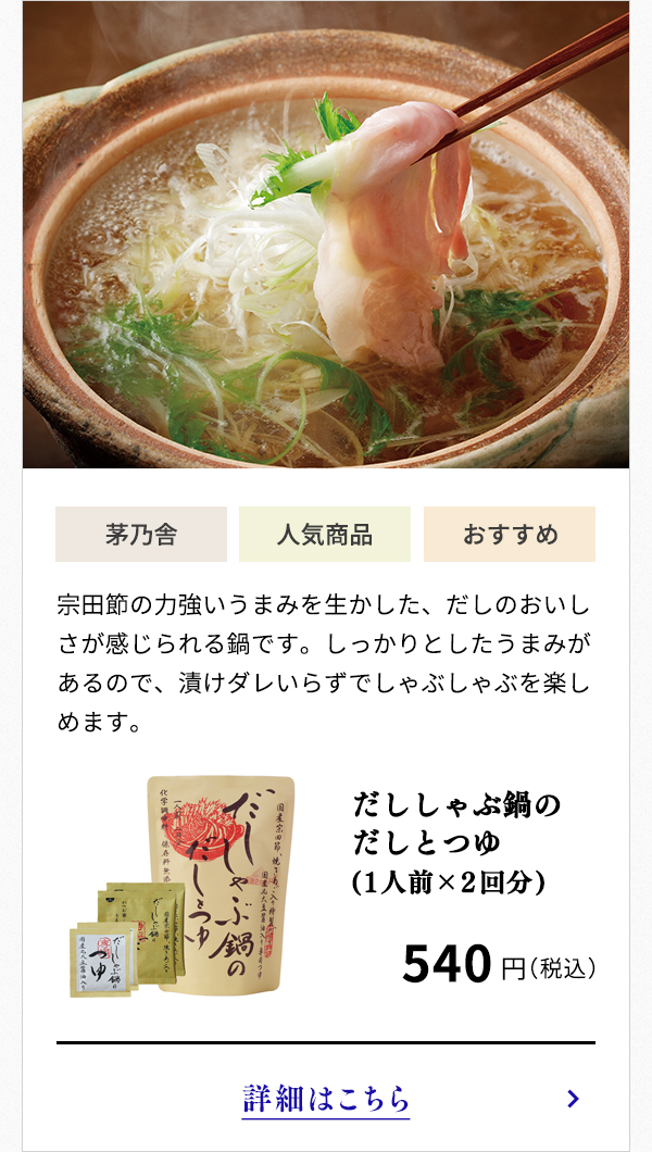 だししゃぶ鍋のだしとつゆ(1人前×2回分)