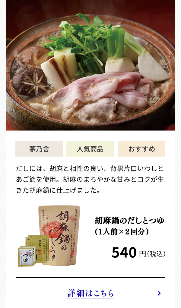 胡麻鍋のだしとつゆ(1人前×2回分)