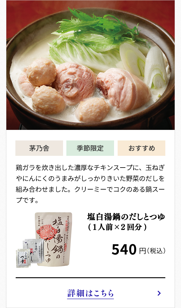 塩白湯鍋のだしとつゆ(1人前×2回分)