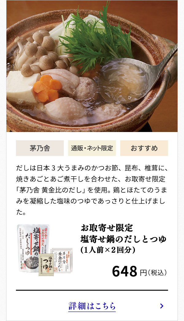 お取寄せ限定塩寄せ鍋のだしとつゆ(1人前×2回分)