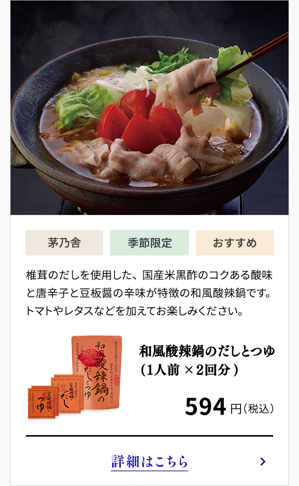 和風酸辣鍋のだしとつゆ(１人前×２回分)
