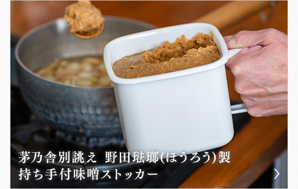 茅乃舎別誂え 野田琺瑯(ほうろう)製持ち手付味噌ストッカー