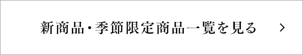 新商品・季節限定商品一覧を見る