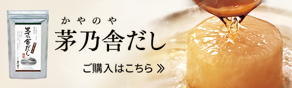 茅乃舎だし