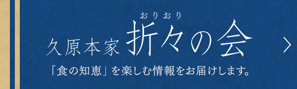 久原本家折々の会