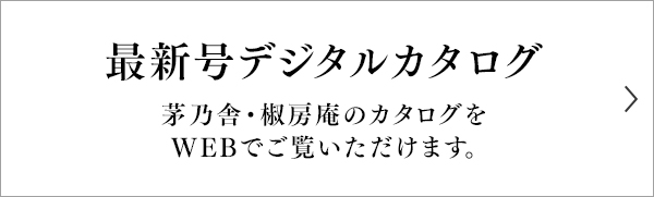 最新号デジタルカタログ