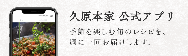 久原本家公式アプリ
