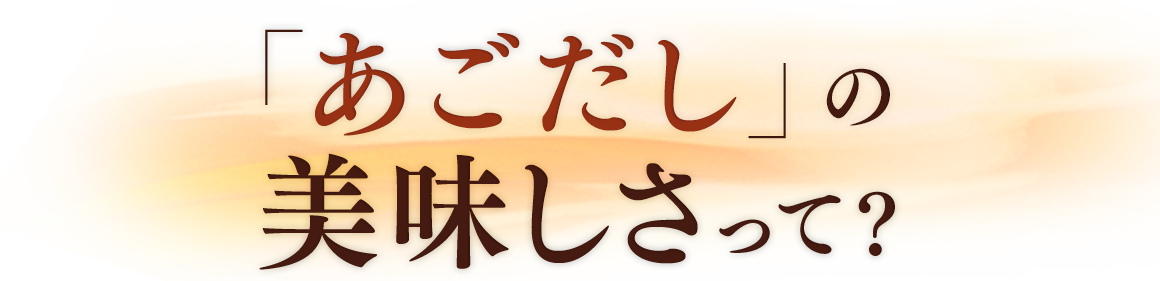 「あごだし」の美味しさって？