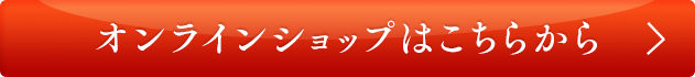 オンラインショップはこちらから
