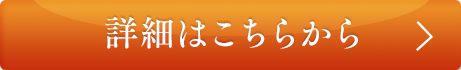 詳細はこちらから