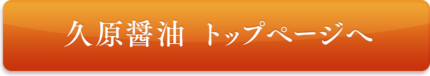 久原醤油 トップページへ