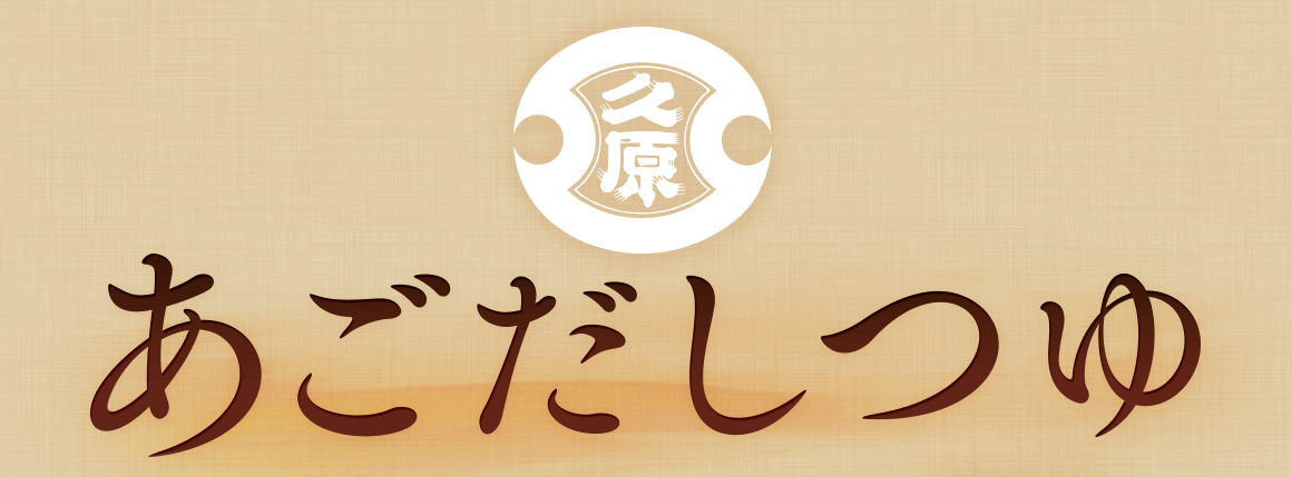 久原 くばら あごだしつゆ