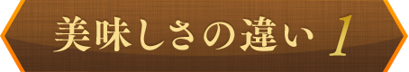 美味しさの違い1