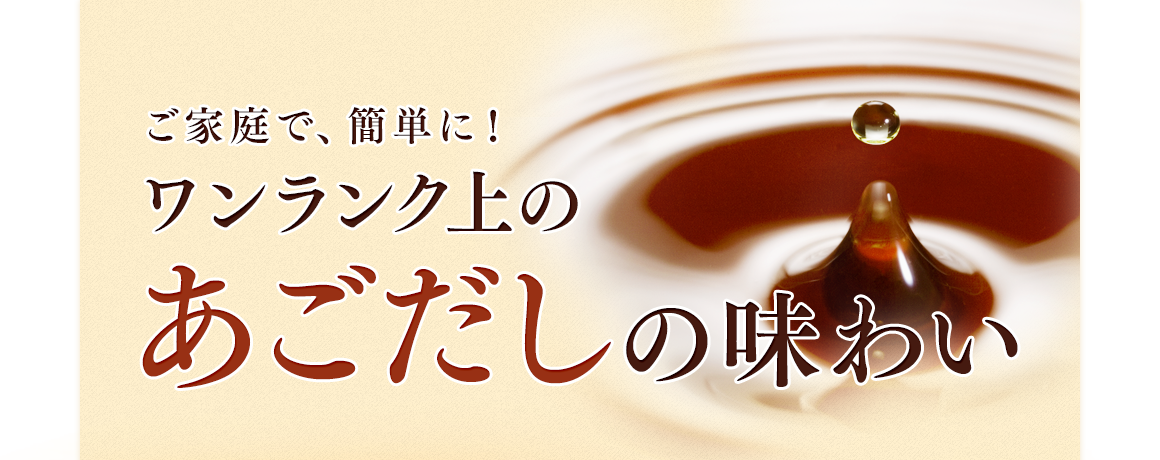 ご家庭で、簡単に！ワンランク上のあごだしの味わい