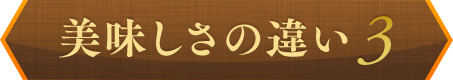 美味しさの違い3