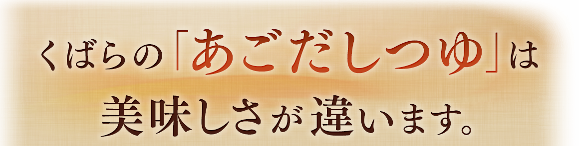 くばらの「あごだしつゆ」は美味しさが違います。