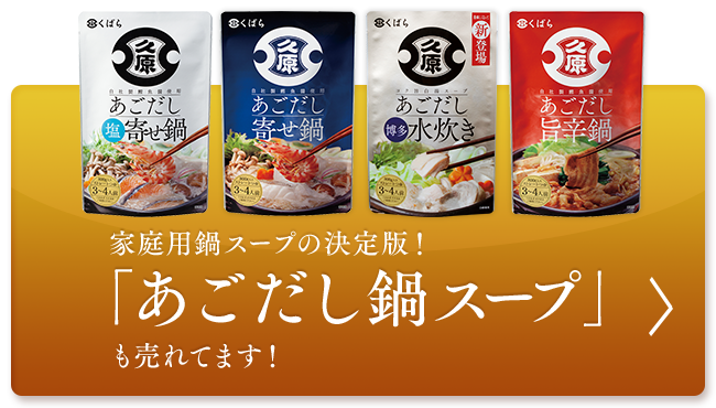 家庭用鍋スープの決定版！「あごだし鍋スープ」も売れてます！