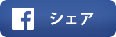 facebookでシェアする