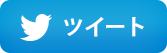 ツイートする