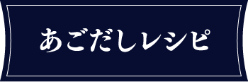 あごだしレシピ