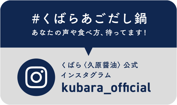 #くばらあごだし鍋 あなたの声や食べ方、待ってます! くばら 〈久原醤油〉公式インスタグラム kubara_official
