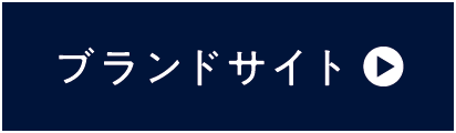 ブランドサイト