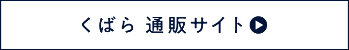 くばら 通販サイト