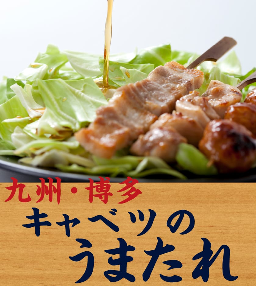 九州・博多キャベツのうまたれ