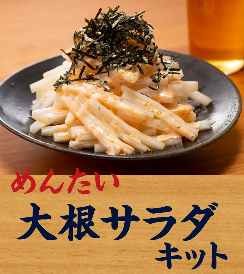 めんたい大根サラダキット