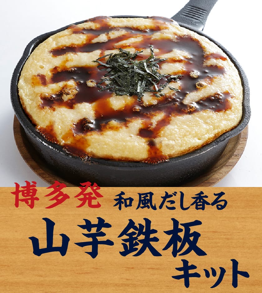 博多発和風だし香る山芋鉄板キット