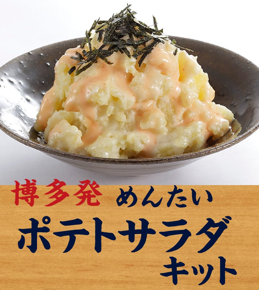 博多発めんたいポテトサラダキット