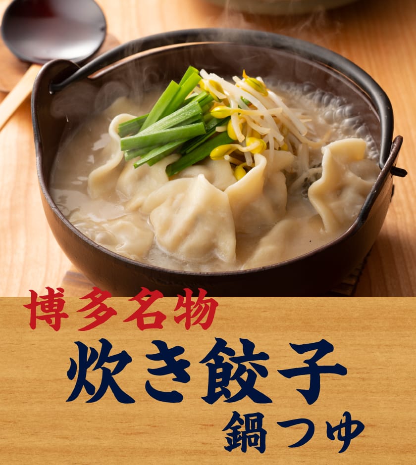 博多名物炊き餃子鍋つゆ
