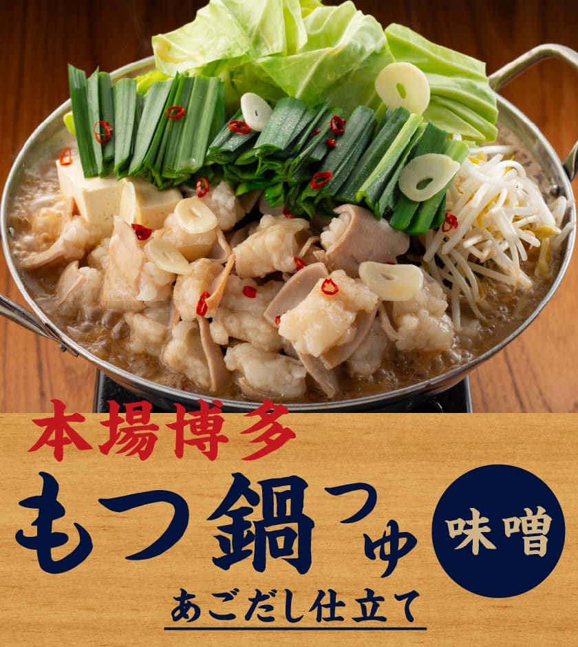 本場博多もつ鍋つゆ・あごだし仕立て・味噌