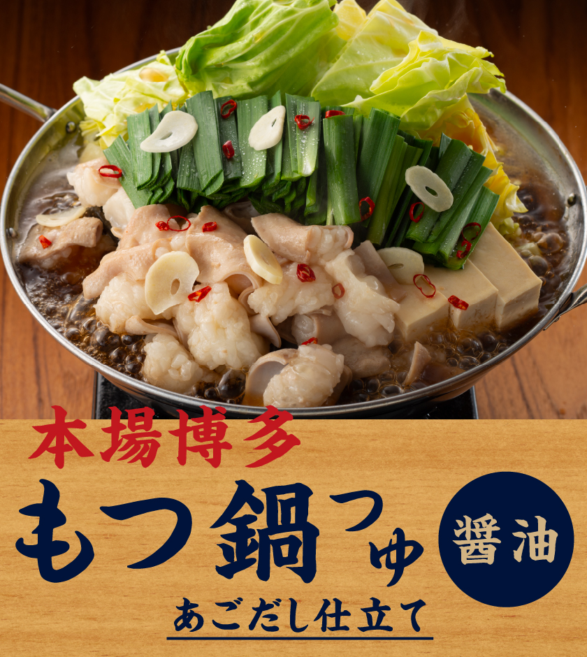 本場博多もつ鍋つゆ・あごだし仕立て・醤油