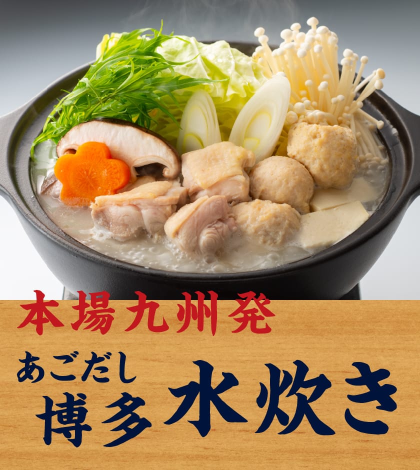 本場九州発あごだし博多水炊き