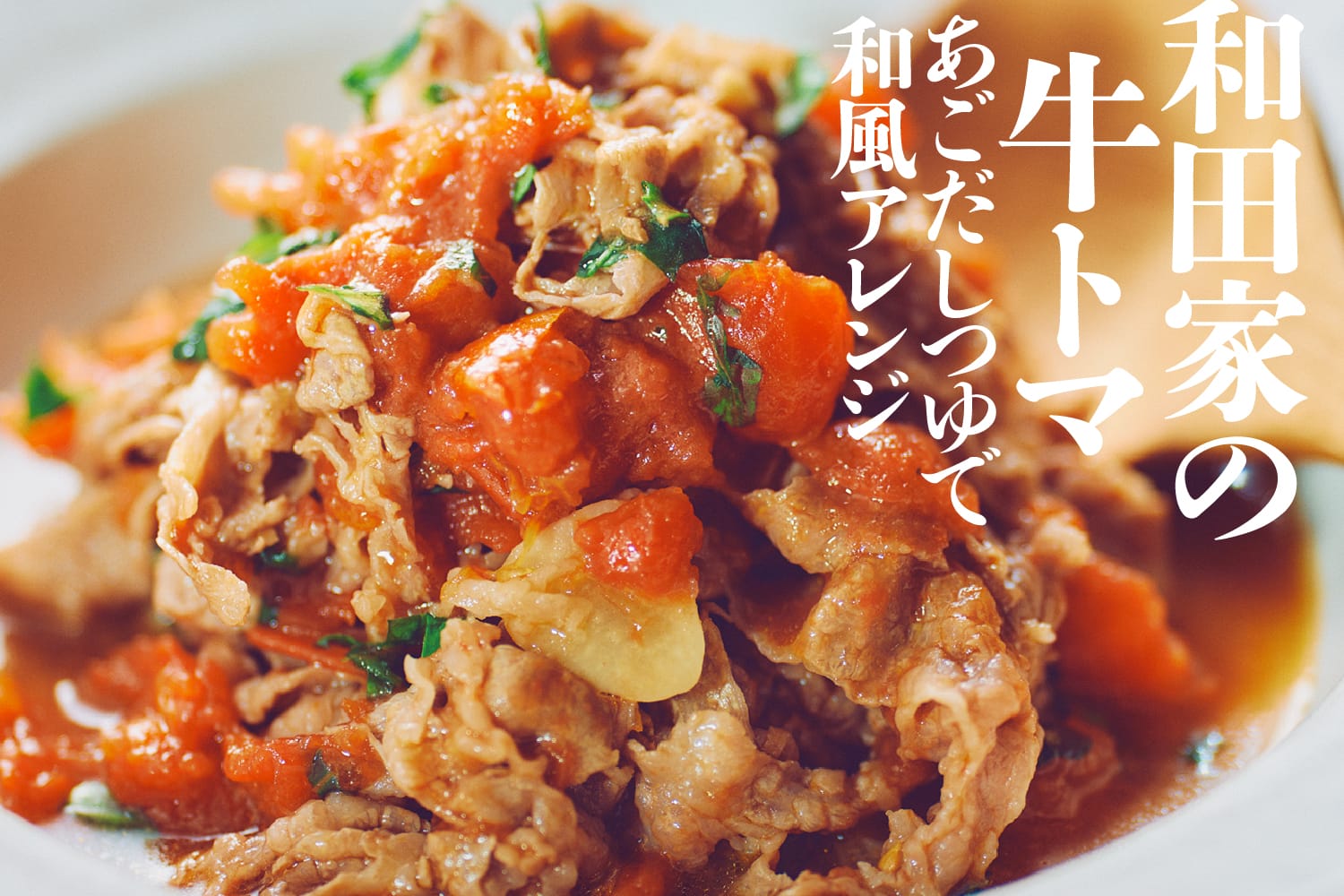 和田家の牛トマあごだしつゆで和風アレンジ