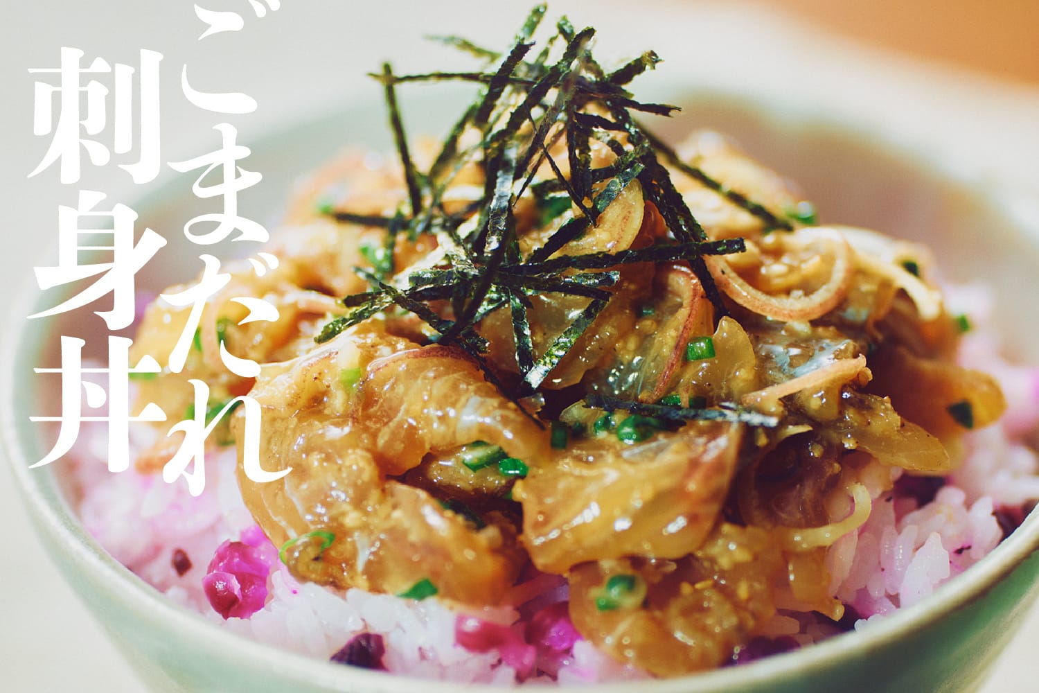 ごまだれ刺身丼