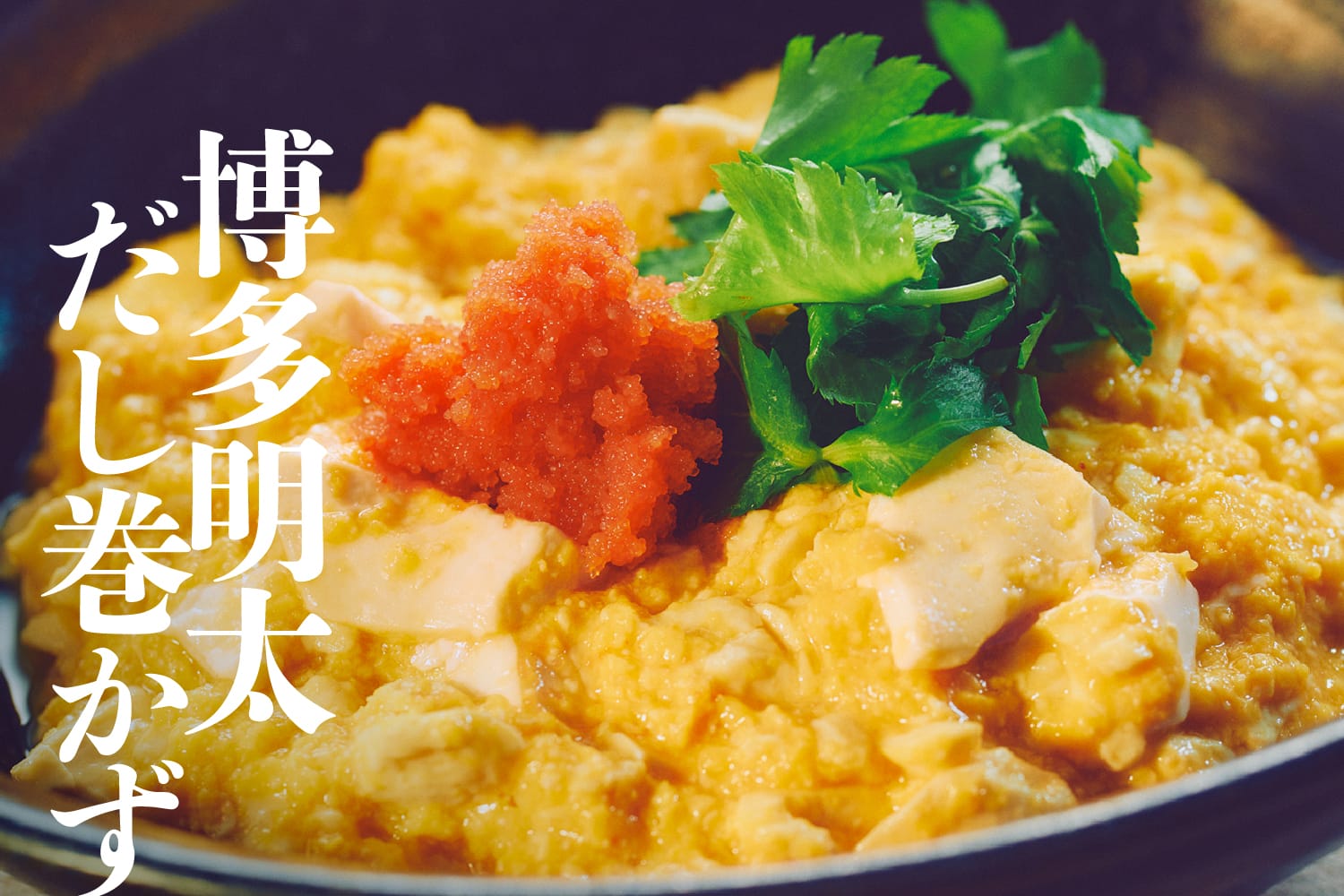 博多明太だし巻かず