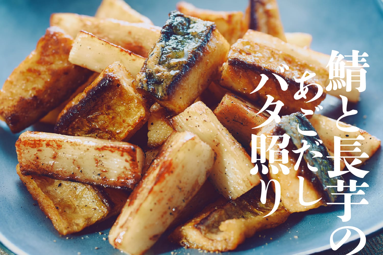 鯖と長芋のあごだしバタ照り