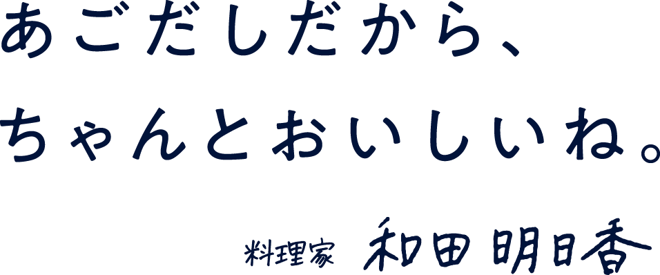 あごだしだから、ちゃんとおいしいね。 料理家 和田明日香