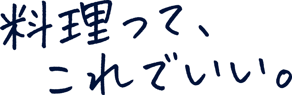 料理って、これでいい。