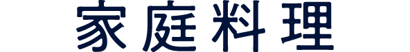 家庭料理