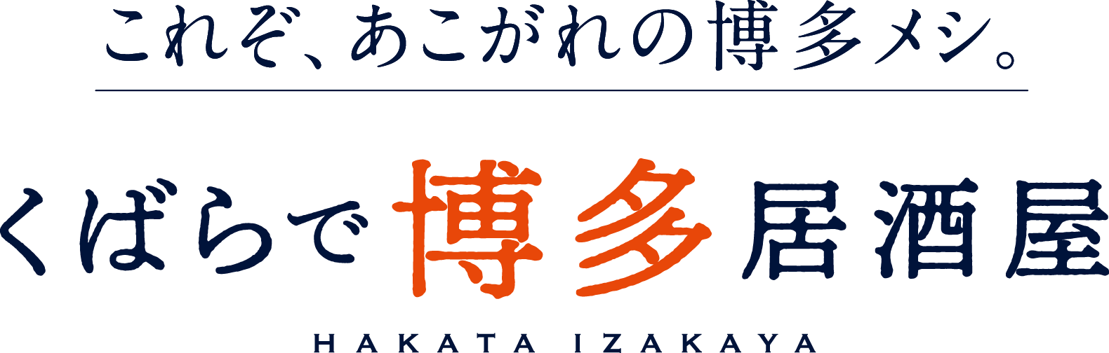 これぞ、あこがれの博多メシ。くばらで博多居酒屋 HAKATA IZAKAYA