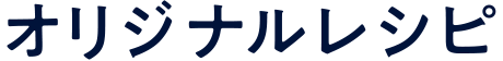オリジナルレシピ