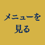 メニュー