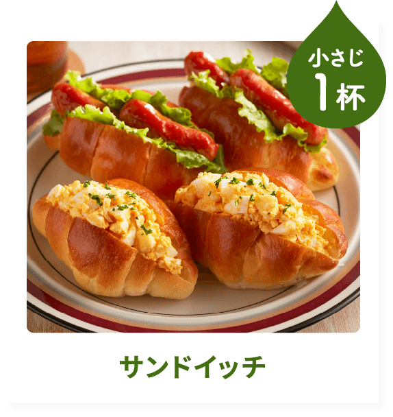 サンドイッチ