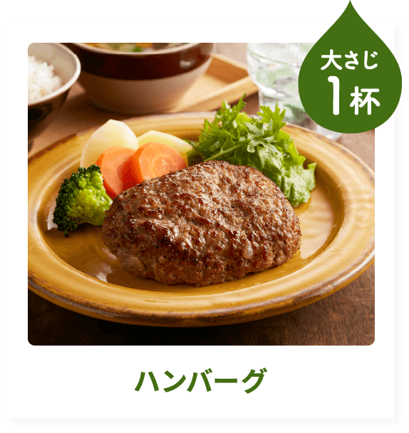 ハンバーグ
